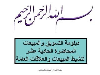 ‫دبلومة التسويق والمبيعات‬
    ‫المحاضرة الحادية عشر‬
‫تنشيط المبيعات والعلاقات العامة‬
          ‫دبلومة التسويق والمبيعات/دالسيد ناصر‬
 