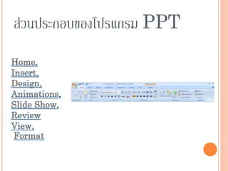 ส่วนประกอบของโปรแกรม PPT
 