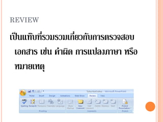 REVIEW

เป็นแท๊บที่รวมรวมเกี่ยวกับการตรวจสอบ
 เอกสาร เช่น คาผิด การแปลงภาษา หรือ
 หมายเหตุ
 