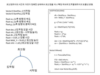 게임에서 사용할 수 있는 포물선 운동 | PPTX