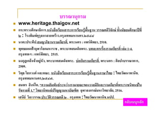บรรณานุกรม
   www.heritage.thaigov.net
   กระทรวงศึกษาธิการ.หนังสือเรียนสาระการเรียนรูพื้นฐาน วรรณคดีวิจักษ ชั้นมัธยมศึกษาปที่
    ๒ : โรงพิมพคุรุสภาลาดพราว.กรุงเทพมหานคร.๒๕๔๘
   นาคะประทีป.สมญาภิธานรามเกียรติ์. พระนคร : แพรพิทยา, 2510.
   พุทธยอดฟาจุฬาโลกมหาราช , พระบาทสมเด็จพระ. บทละครเรื่องรามเกียรติ์ เลม 1-4.
    กรุงเทพฯ : แพรพิทยา, 2515.
   มงกุฎเกลาเจาอยูหัว, พระบาทสมเด็จพระ. บอเกิดรามเกียรติ์. พระนคร : ศิลปาบรรณาคาร,
    2509.
   วิพุธ โสภวงศ และคณะ. หนังสือเรียนสาระการเรียนรูพื้นฐานภาษาไทย : ไทยวัฒนาพานิช.
    กรุงเทพมหานคร,๒๕๔๗.
   สมพร สิงหโต. “ความสัมพันธระหวางรามายณะของวาลมีกิและรามเกียรติ์พระราชนิพนธใน
    รัชกาลที่ 1,” วิทยานิพนธปริญญามหาบัณฑิต จุฬาลงกรณมหาวิทยาลัย, 2516.
   เสนีย วิลาวรรณ.ประวัติวรรณคดี ๒ . กรุงเทพ : ไทยวัฒนาพานิช.มปป.
                                                                              กลับเมนูหลัก
 