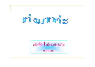 คลิกที่นี่ ! เพื่อทําขอตอไป
           เลยนะคะ
 