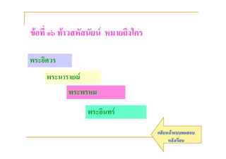 ขอที่ ๑๖ ทาวสหัสนัยน หมายถึงใคร

พระอิศวร
     พระนารายณ
           พระพรหม

                  พระอินทร

                                     กลับหนาแบบทดสอบ
                                          หลังเรียน
 