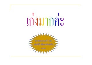 บันทึกคะแนนไว แลว
คลิกที่นี่ เพี่อทําขอตอไป
            นะคะ
 