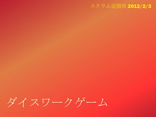 スクラム道関西 2012/2/3




ダイスワークゲーム
 