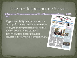 Журналист В.Кузнецова посвятил
свою работу ситуации в начале 90-х
гг. и динамике развития событий к
началу 2000-х. Чего удалось
добиться, чего планировалось
сделать и к чему нужно стремиться…
 