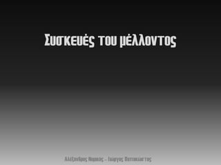 Σςζκεςέρ ηος μέλλονηορ




   Αλέξανδπορ Νομικόρ – Γιώπγορ Παπακώζηαρ
 