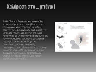 Χαλάπυζη ζηο … μπάνιο !

ReGenTherapy Θεραπευτικζσ επικεφαλισ
ντουσ παρζχει περιςταςιακι κεραπεία για
πόνο ςτον αυχζνα. Σφμφωνα με πολλζσ
ζρευνεσ, αυτό βιομθχανικόσ ςχεδιαςτισ ζχει
μάκει ότι υπάρχει μια ανάγκθ ζνα ζκιμο
προϊόν που κα μποροφςε να καταπραΰνει τον
πόνο ςτον αυχζνα, εςτιάηοντασ ςε ςθμεία
πίεςθσ. Ο εςτιάηει ςε διαφορετικά
αντικείμενα, τα οποία ζχουν ιδθ
αναγνωριςτεί για τθ λειτουργικότθτα και τθν
απλότθτα τουσ, αλλά πρζπει να ζχει ςπορ
εμφάνιςθ που ταιριάηει το περιβάλλον
μπάνιο. Αυτό ιταν όπου ReGenTherapy
κεφάλι ντουσ γεννικθκε.
 