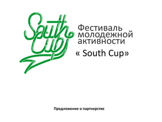 « South Cup»




Предложение о партнерстве
 