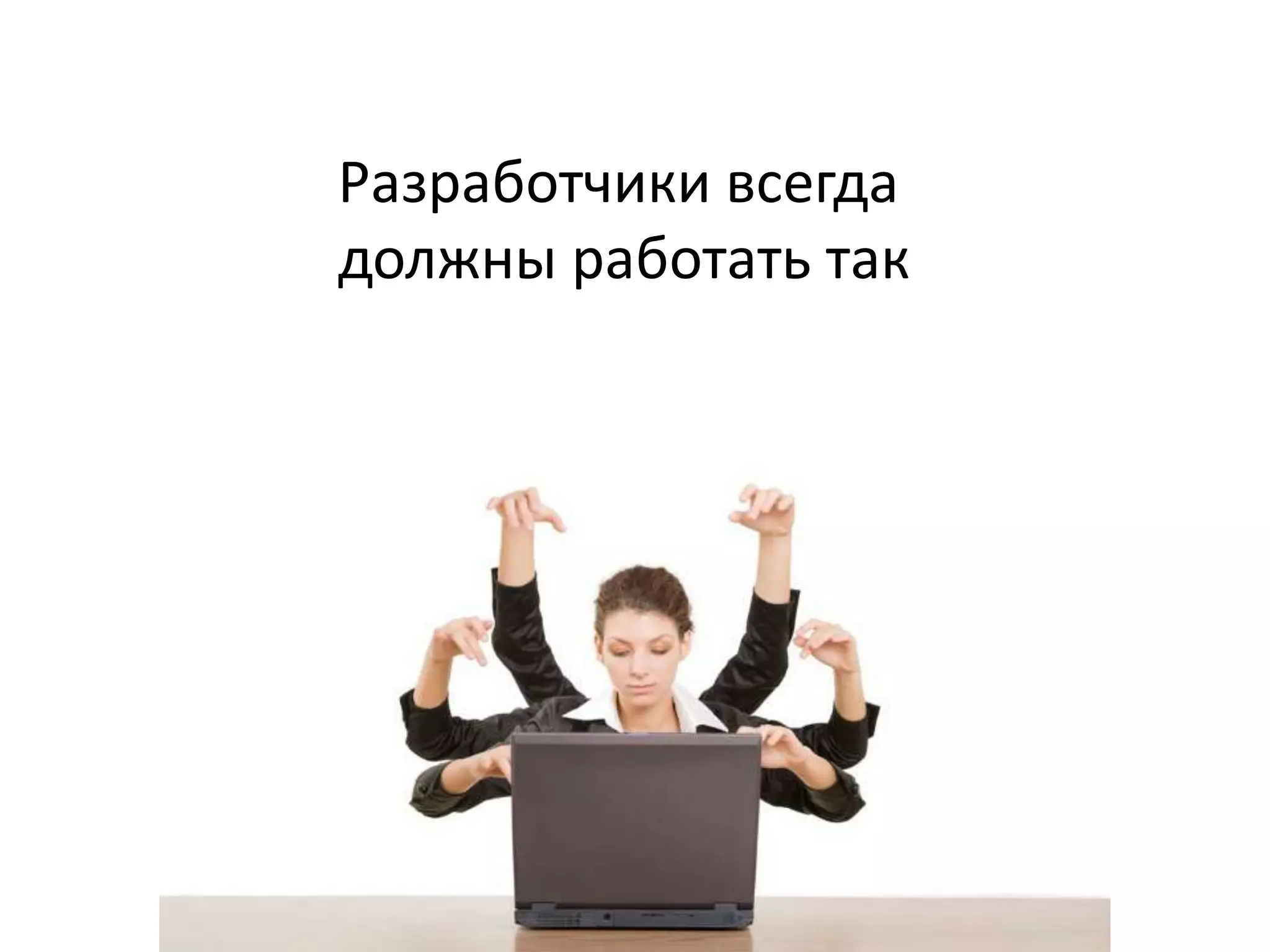 Разработчики всегда
должны работать так
 