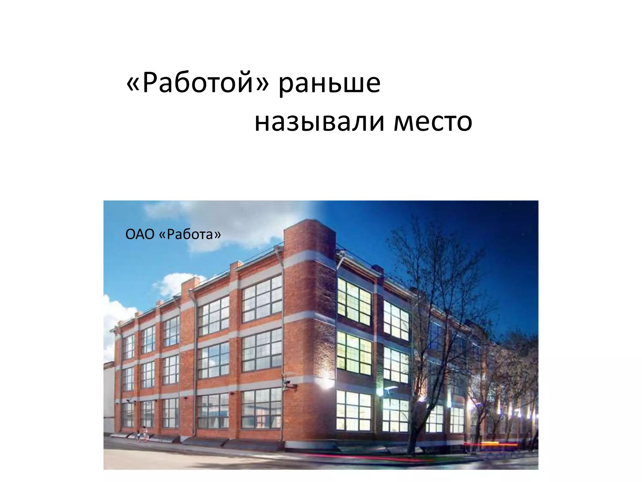 «Работой» раньше
        называли место


ОАО «Работа»
 