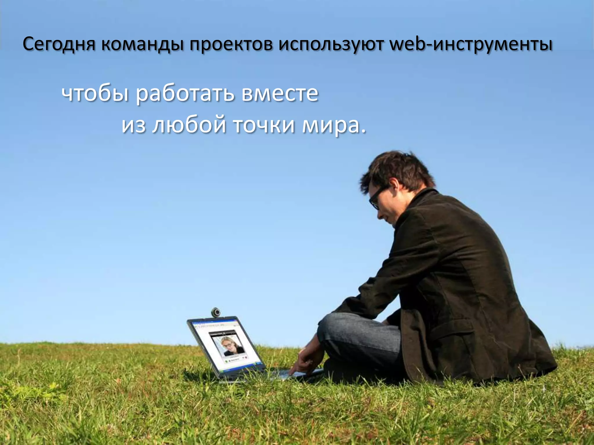 Сегодня команды проектов используют web-инструменты

   чтобы работать вместе
        из любой точки мира.
 