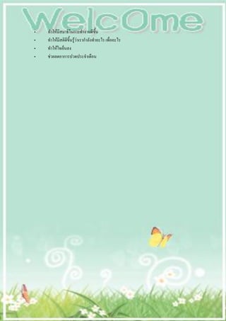 •   ทาให้มีสมาธิในการทางานดีขึ้น
•   ทาให้มีสติดีขึ้นรู้ว่าเรากาลังทาอะไร เพื่ออะไร
•   ทาให้ใจเย็นลง
•   ช่วยลดอาการปวดประจาเดือน
 