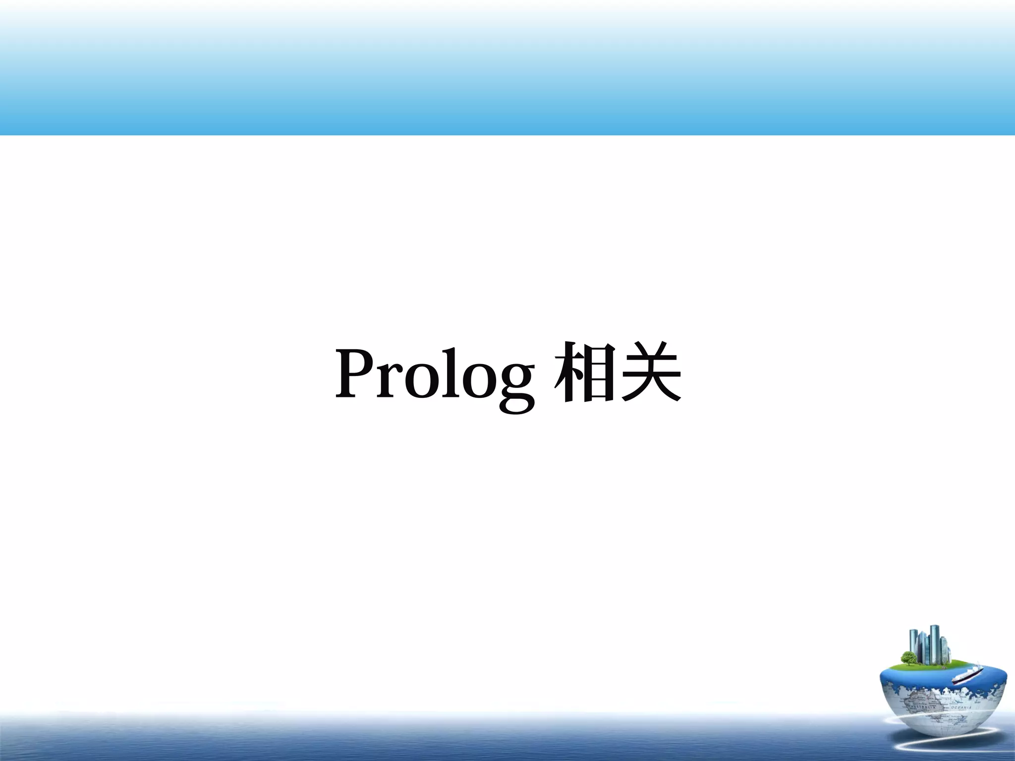 Prolog 相关
 