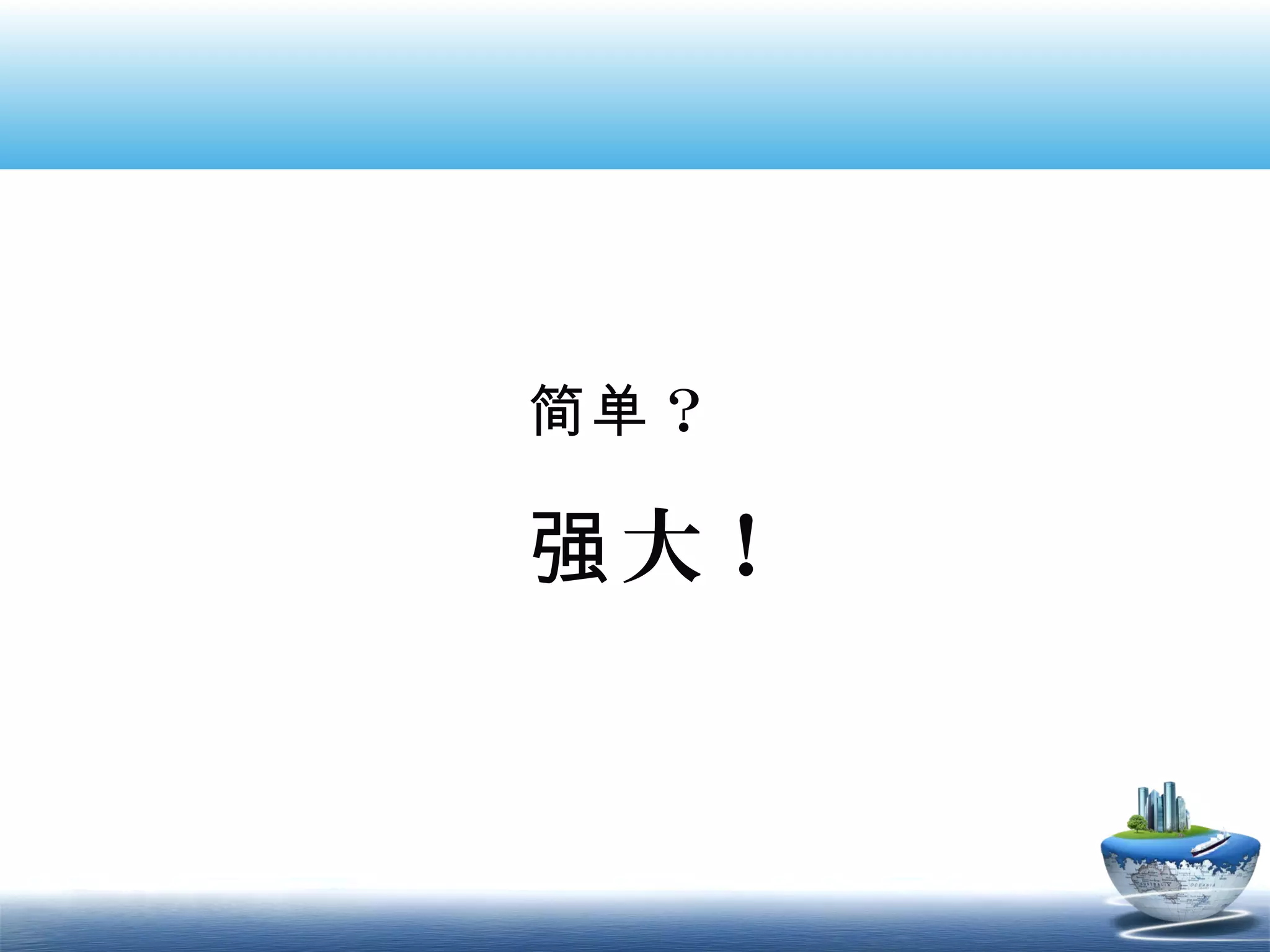 简单 ？

强 大！
 