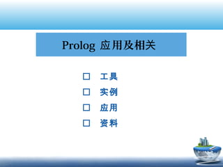 Prolog 应 用及相关

     工具
     实例
     应用
     资料
 