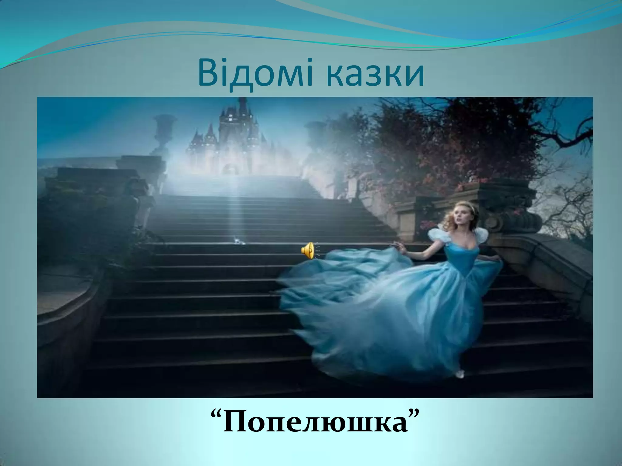 Відомі казки




“Попелюшка”
 