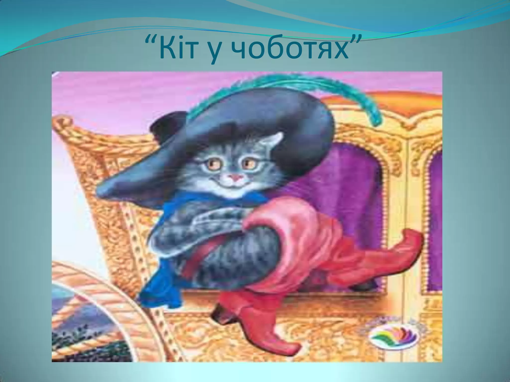 “Кіт у чоботях”
 
