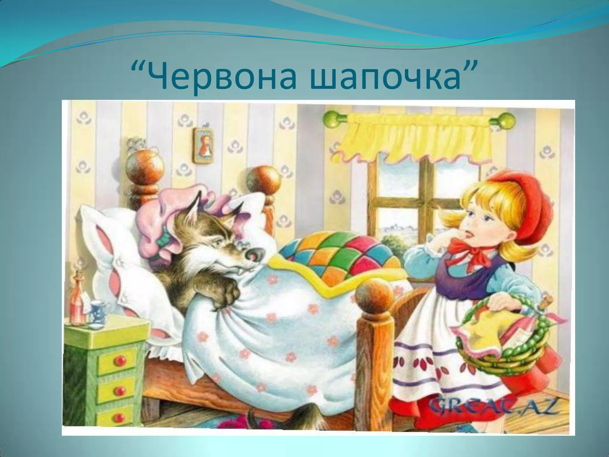 “Червона шапочка”
 
