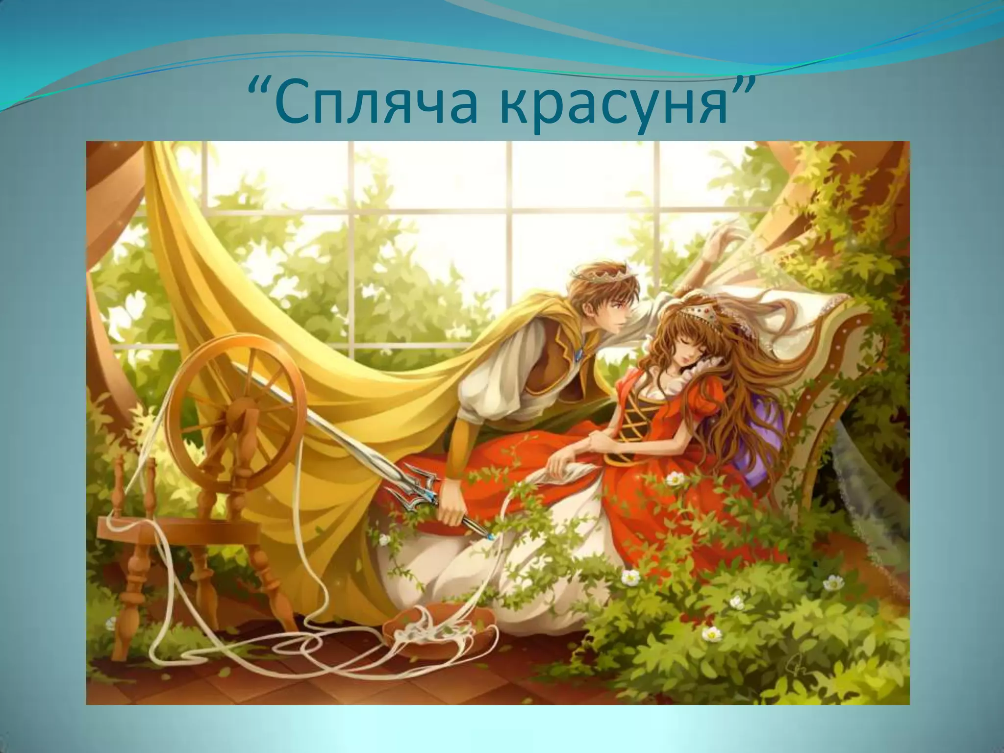 “Спляча красуня”
 