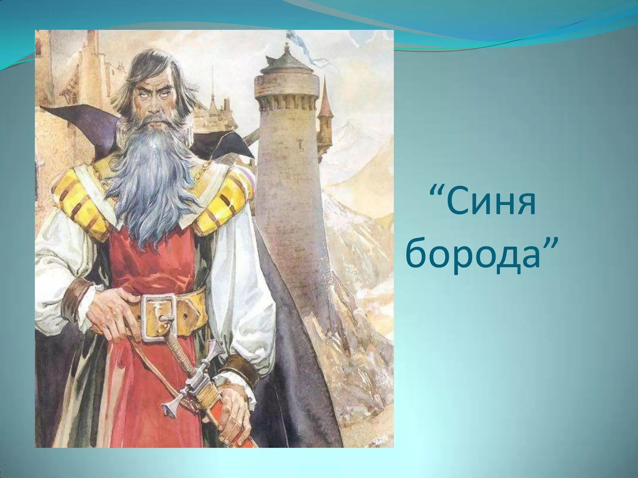 “Синя
борода”
 