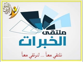 ملتقى تبادل الخبرات