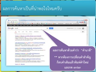 ผลกำรค้นหำเป็นที่น่ำพอใจไหมครับ




                          ผลการค้นหาด้วยคาว่า “คานาดี”
                           ** หากต้องการเปลี่ยนคาสาคัญ
                             ก็ลบคาเดิมแล้วพิมพ์คาใหม่
                                  และกด enter
 