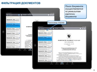 ФИЛЬТРАЦИЯ ДОКУМЕНТОВ
                                           Поиск документа
                                           осуществляется
                                           по реквизитам
                                           карточки
                                           документа

                        Поисковая строка




                                                             5
 