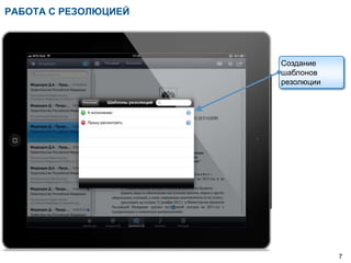 РАБОТА С РЕЗОЛЮЦИЕЙ




                      Создание
                      шаблонов
                      резолюции




                                  7
 