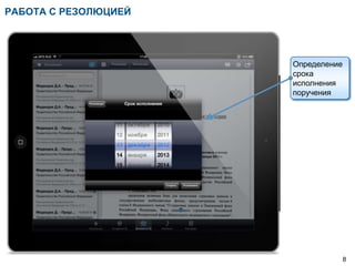 РАБОТА С РЕЗОЛЮЦИЕЙ




                      Определение
                      срока
                      исполнения
                      поручения




                                    8
 