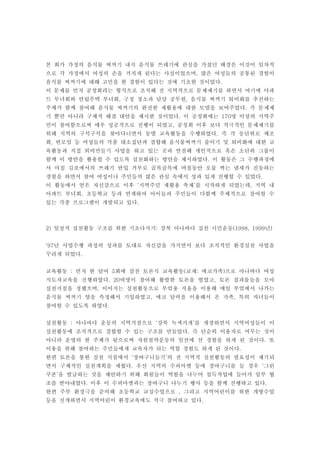 본 회가 가정의 음식물 찌꺼기 내지 음식물 쓰레기에 관심을 가졌던 배경은 이것이 일차적
으로 각 가정에서 여성의 손을 거치게 된다는 사실이었으며, 많은 여성들의 공통된 경험이
음식물 찌꺼기에 대해 고민을 한 경험이 있다는 것에 기초한 것이었다.
이 문제를 먼저 공청회라는 형식으로 조직해 전 지역적으로 문제제기를 하면서 여기에 아파
트 부녀회와 연립주택 부녀회, 구청 청소과 담당 공무원, 음식물 찌꺼기 퇴비화를 추진하는
주체가 함께 참여해 음식물 찌꺼기의 완전한 재활용에 대한 모델을 보여주었다. 즉 문제제
기 뿐만 아니라 구체적 해결 대안을 제시한 것이었다. 이 공청회에는 170명 이상의 지역주
민이 참여함으로써 매우 성공적으로 진행이 되었고, 공청회 이후 보다 적극적인 문제제기를
위해 지역의 구석구석을 찾아다니면서 동별 교육활동을 수행하였다. 즉 각 동단위로 체조
회, 반모임 등 여성들의 각종 대소집단과 결합해 음식물찌꺼기 줄이기 및 퇴비화에 대한 교
육활동과 직접 퇴비만들기 사업을 하고 있는 곳과 연결해 개인적으로 혹은 소단위 그룹이
함께 이 방안을 활용할 수 있도록 실천화하는 방안을 제시하였다. 이 활동은 그 수행과정에
서 마침 김포에서의 쓰레기 반입 거부로 골목골목에 며칠동안 오물 썩는 냄새가 진동하는
경험을 하면서 참여 여성이나 주민들의 많은 관심 속에서 성과 있게 진행할 수 있었다.
이 활동에서 얻은 자신감으로 이후 ‘지역주민 재활용 축제’를 시작하게 되었는데, 지역 내
아파트 부녀회, 초등학교 등과 연계하여 아이들과 주민들이 다함께 주체적으로 참여할 수
있는 각종 프로그램이 개발되고 있다.



2) 일상적 실천활동 구조를 위한 기초다지기: 강북 아나바다 실천 시민운동(1998, 1999년)


‘97년 사업수행 과정의 성과를 토대로 자신감을 가지면서 보다 조직적인 환경실천 사업을
꾸리게 되었다.


교육활동 : 먼저 한 달여 5회에 걸친 토론식 교육활동(교재: 에코가족)으로 아나바다 여성
지도자교육을 진행하였다. 20여명이 참여해 활발한 토론을 벌였고, 토론 결과물들을 모아
실천지침을 정했으며, 이어지는 실천활동으로 부엌용 저울을 이용해 매일 부엌에서 나가는
음식물 찌꺼기 양을 측정해서 기입하였고, 에코 달력을 이용해서 온 가족, 특히 자녀들이
참여할 수 있도록 하였다.


실천활동 : 아나바다 운동의 지역거점으로 ‘강북 녹색가게’를 개장하면서 지역여성들이 이
실천활동에 조직적으로 결합할 수 있는 구조를 만들었다. 즉 단순히 이용자로 머무는 것이
아니라 운영의 한 주체가 됨으로써 자원절약운동의 일선에 선 경험을 하게 된 것이다. 또
이용을 위해 참여하는 주민들에게 교육자가 되는 역할 경험도 하게 된 것이다.
한편 토론을 통한 실천 지침에서 ‘장바구니들기’의 전 지역적 실천활동의 필요성이 제기되
면서 구체적인 실천계획을 세웠다. 우선 지역의 수퍼마켓 등에 장바구니를 들 경우 ‘그린
쿠폰’을 발급하는 것을 제안하기 위해 회원들이 역할을 나누어 설득작업에 들어가 일부 협
조를 받아내었다. 이후 이 수퍼마켓과는 장바구니 나누기 행사 등을 함께 진행하고 있다.
한편 주부 환경극을 준비해 초등학교 교실수업으로 , 그리고 지역어린이를 위한 개방수업
등을 전개하면서 지역어린이 환경교육에도 적극 참여하고 있다.
 