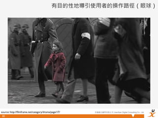 有目的性地導引使用者的操作路徑（眼球）




source: http://ﬁlmframe.net/category/drama/page/17/   悠識數位顧問有限公司 UserXper Digital Consulting Co., Ltd.

 60
 