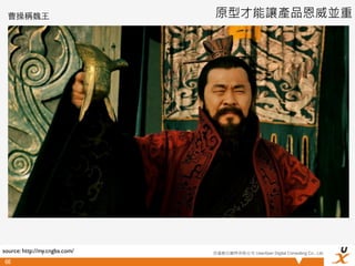 曹操稱魏⺩王                       原型才能讓產品恩威並重




source: http://my.cngba.com/   悠識數位顧問有限公司 UserXper Digital Consulting Co., Ltd.

 66
 