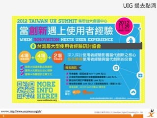 UIG 過去點滴




source: http://www.uxtaiwan.org/ch/   悠識數位顧問有限公司 UserXper Digital Consulting Co., Ltd.

 8
 