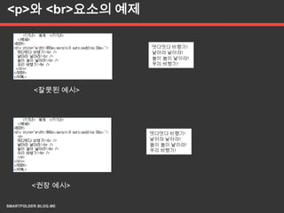 <p>와 <br>요소의 예제




   <잘못된 예시>




  <권장 예시>
 