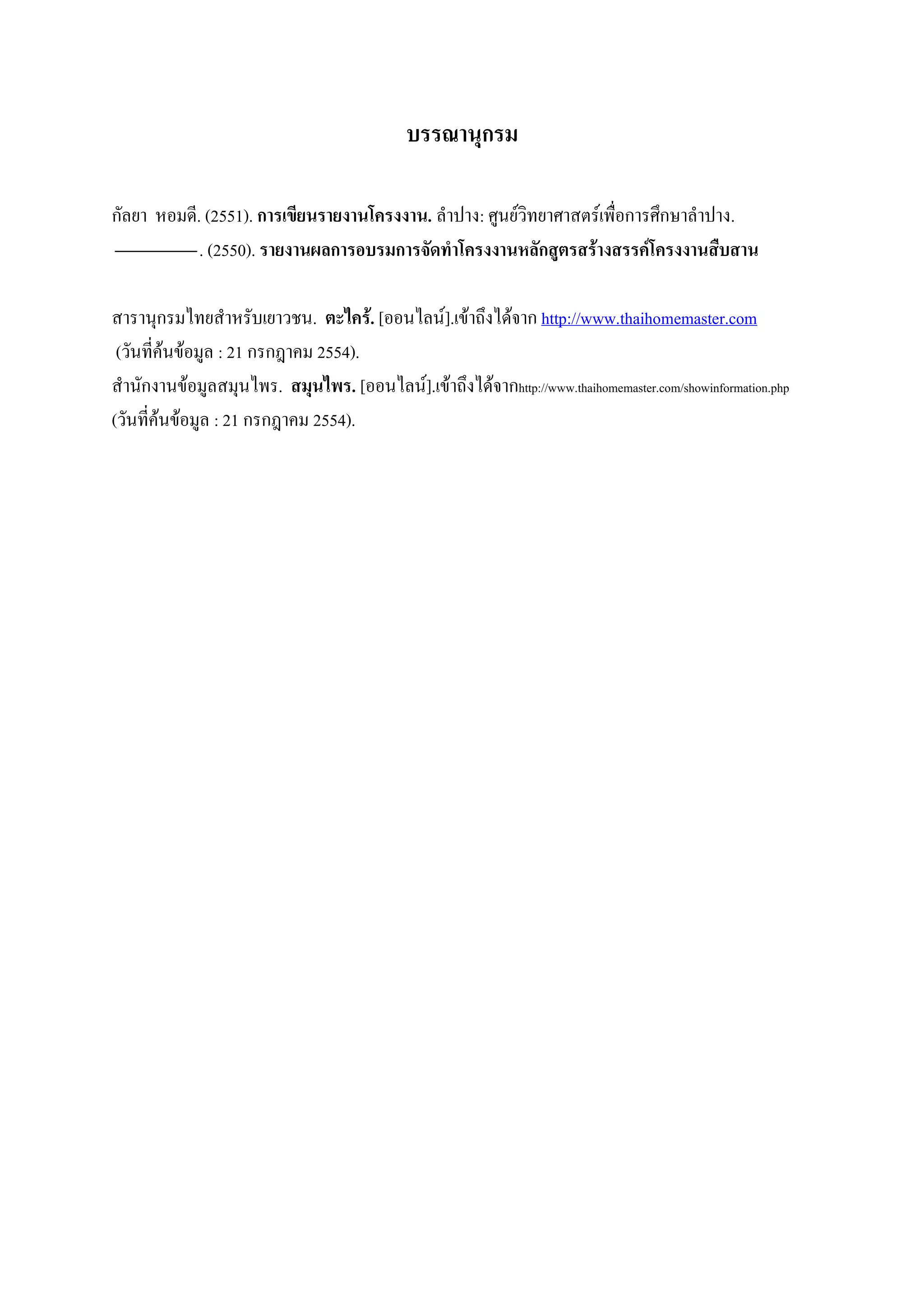 บรรณานุกรม

กัลยา หอมดี. (2551). การเขียนรายงานโครงงาน. ลาปาง: ศูนย์วิทยาศาสตร์เพื่อการศึกษาลาปาง.
            . (2550). รายงานผลการอบรมการจัดทาโครงงานหลักสูตรสร้างสรรค์โครงงานสืบสาน

สารานุกรมไทยสาหรับเยาวชน. ตะไคร้. [ออนไลน์].เข้าถึงได้จาก http://www.thaihomemaster.com
 (วันที่ค้นข้อมูล : 21 กรกฎาคม 2554).
สานักงานข้อมูลสมุนไพร. สมุนไพร. [ออนไลน์].เข้าถึงได้จากhttp://www.thaihomemaster.com/showinformation.php
(วันที่ค้นข้อมูล : 21 กรกฎาคม 2554).
 