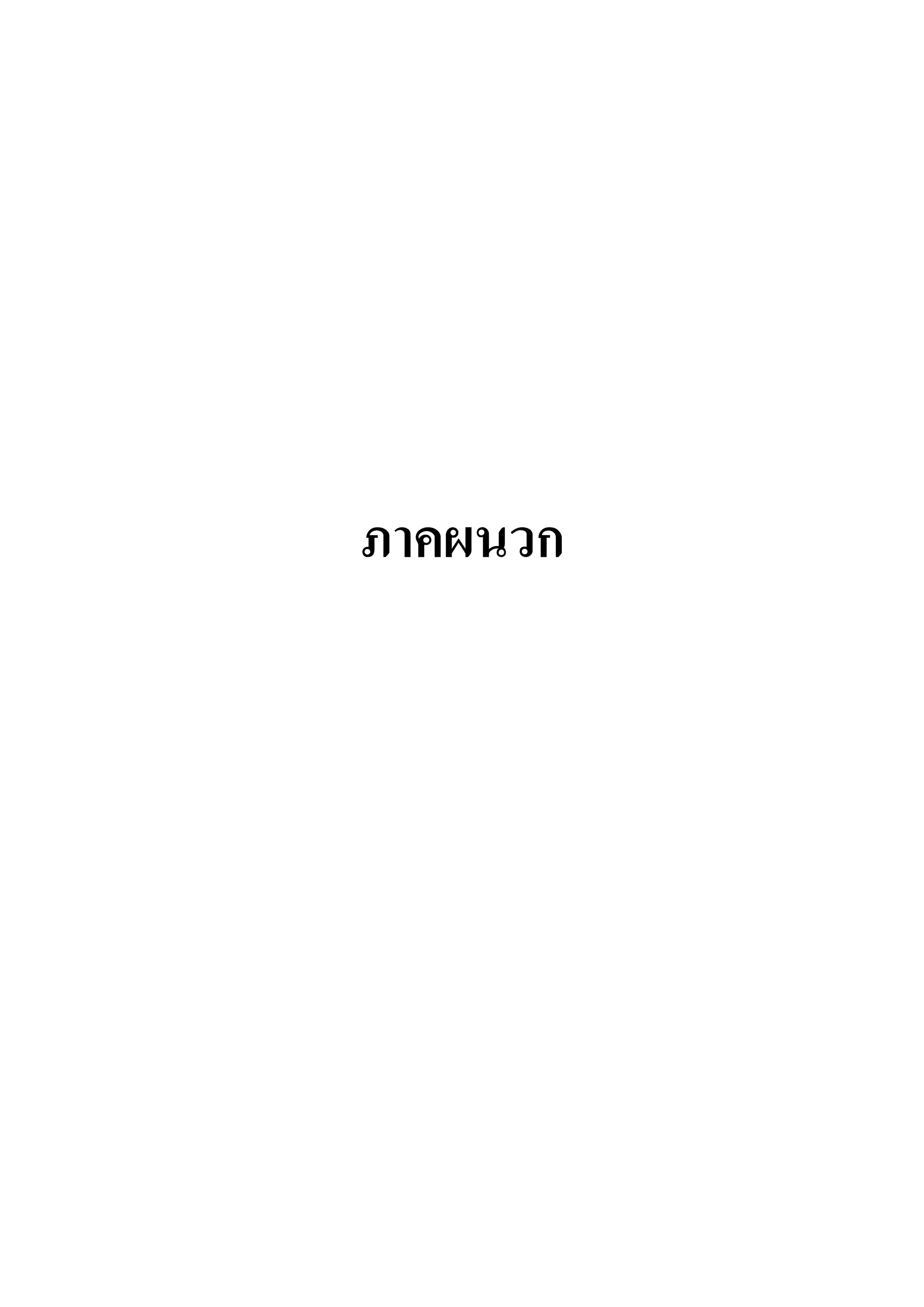ภาคผนวก
 