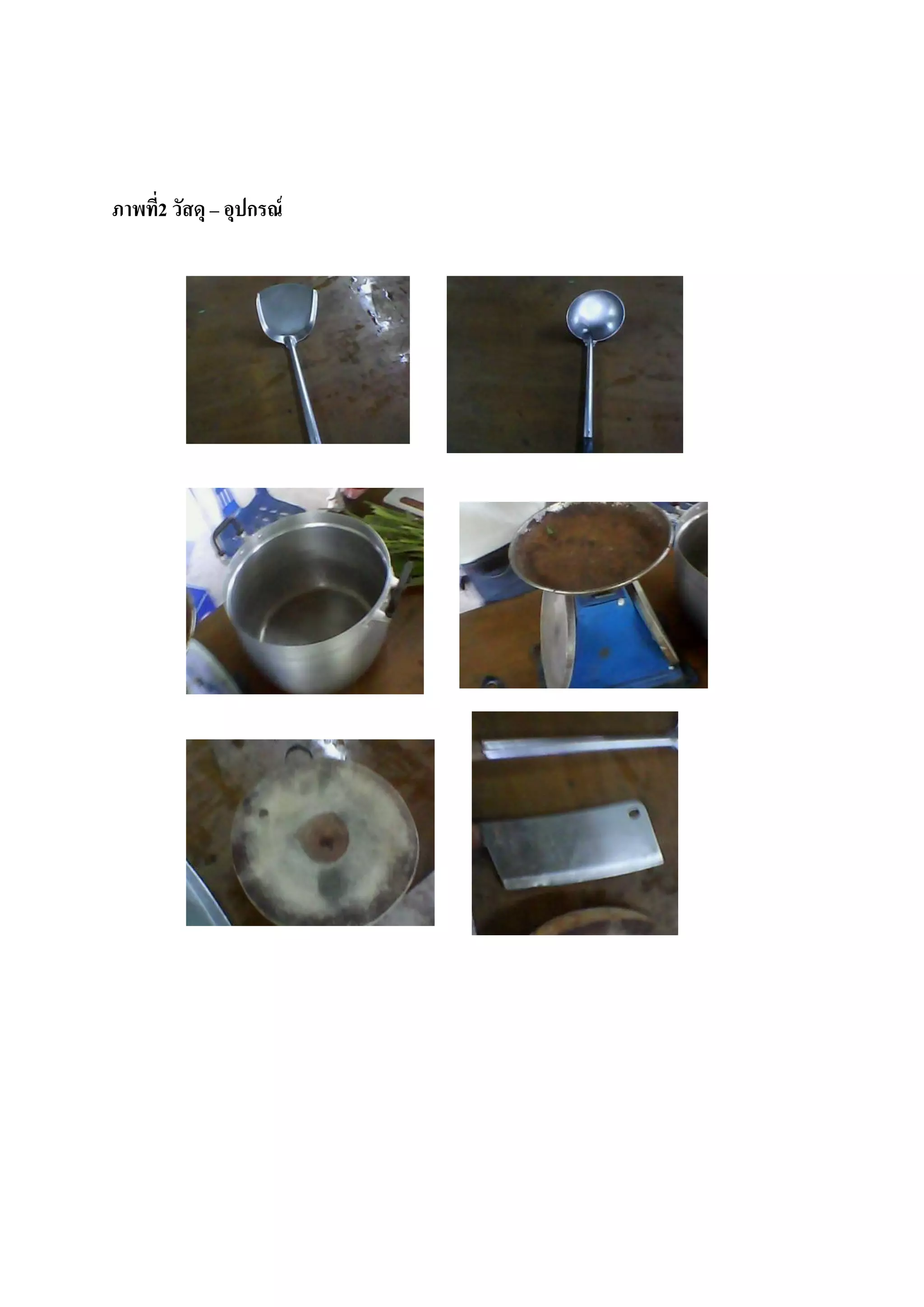 ภาพที่2 วัสดุ – อุปกรณ์
 
