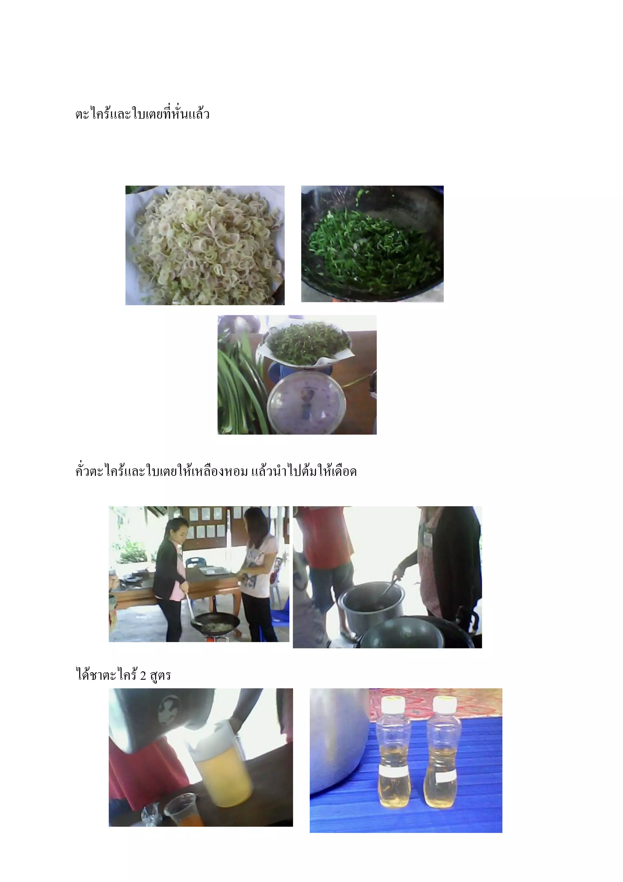 ตะไคร้และใบเตยที่หั่นแล้ว




คั่วตะไคร้และใบเตยให้เหลืองหอม แล้วนาไปต้มให้เดือด




ได้ชาตะไคร้ 2 สูตร
 