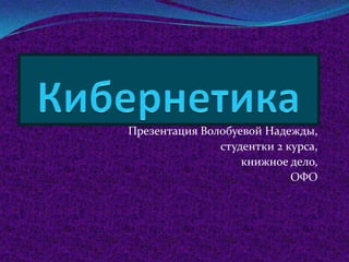 Презентация Волобуевой Надежды,
               студентки 2 курса,
                   книжное дело,
                            ОФО
 