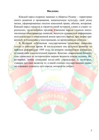 Государственная символика Республики Беларусь | PDF