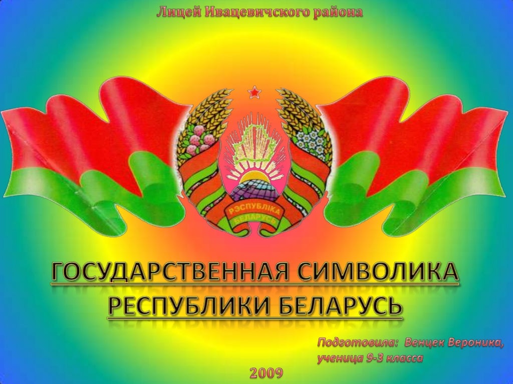 Государственная символика Республики Беларусь