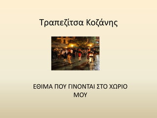 Τραπεηίτςα Κοηάνθσ




ΕΘΙΜΑ ΡΟΥ ΓΙΝΟΝΤΑΙ ΣΤΟ ΧΩ΢ΙΟ
            ΜΟΥ
 