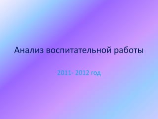 Анализ воспитательной работы

         2011- 2012 год
 