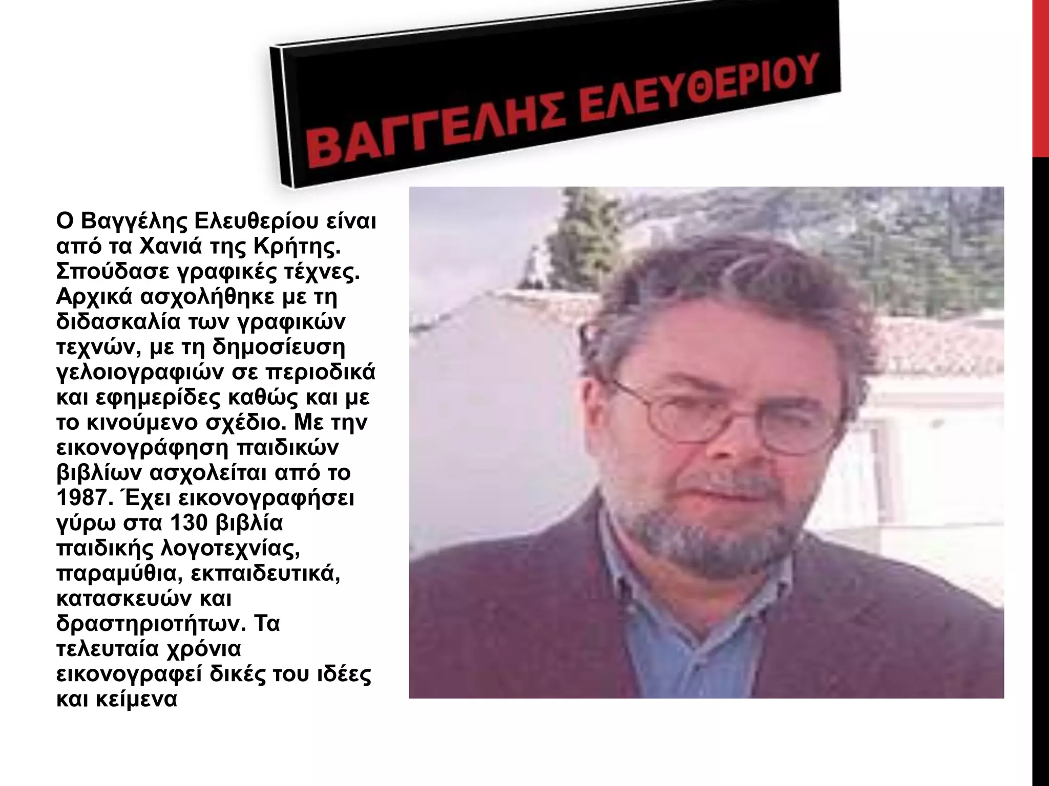 Ο Βαγγέιεο Διεπζεξίνπ είλαη
από ηα Χαληά ηεο Κξήηεο.
Σπνύδαζε γξαθηθέο ηέρλεο.
Αξρηθά αζρνιήζεθε κε ηε
δηδαζθαιία ησλ γξαθηθώλ
ηερλώλ, κε ηε δεκνζίεπζε
γεινηνγξαθηώλ ζε πεξηνδηθά
θαη εθεκεξίδεο θαζώο θαη κε
ην θηλνύκελν ζρέδην. Με ηελ
εηθνλνγξάθεζε παηδηθώλ
βηβιίσλ αζρνιείηαη από ην
1987. Έρεη εηθνλνγξαθήζεη
γύξσ ζηα 130 βηβιία
παηδηθήο ινγνηερλίαο,
παξακύζηα, εθπαηδεπηηθά,
θαηαζθεπώλ θαη
δξαζηεξηνηήησλ. Τα
ηειεπηαία ρξόληα
εηθνλνγξαθεί δηθέο ηνπ ηδέεο
θαη θείκελα
 