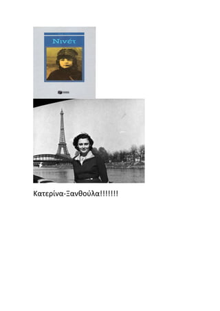 Κατερίνα-Ξανκοφλα!!!!!!!
 