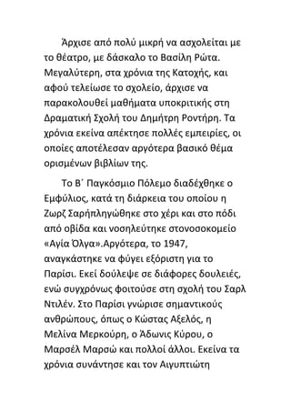 Άρχιςε από πολφ μικρι να αςχολείται με
το κζατρο, με δάςκαλο το Βαςίλθ ΢ϊτα.
Μεγαλφτερθ, ςτα χρόνια τθσ Κατοχισ, και
αφοφ τελείωςε το ςχολείο, άρχιςε να
παρακολουκεί μακιματα υποκριτικισ ςτθ
Δραματικι Σχολι του Δθμιτρθ ΢οντιρθ. Τα
χρόνια εκείνα απζκτθςε πολλζσ εμπειρίεσ, οι
οποίεσ αποτζλεςαν αργότερα βαςικό κζμα
οριςμζνων βιβλίων τθσ.
    Το Βϋ Ραγκόςμιο Ρόλεμο διαδζχκθκε ο
Εμφφλιοσ, κατά τθ διάρκεια του οποίου θ
Ηωρη Σαριπλθγϊκθκε ςτο χζρι και ςτο πόδι
από οβίδα και νοςθλεφτθκε ςτονοςοκομείο
«Αγία Πλγα».Αργότερα, το 1947,
αναγκάςτθκε να φφγει εξόριςτθ για το
Ραρίςι. Εκεί δοφλεψε ςε διάφορεσ δουλειζσ,
ενϊ ςυγχρόνωσ φοιτοφςε ςτθ ςχολι του Σαρλ
Ντιλζν. Στο Ραρίςι γνϊριςε ςθμαντικοφσ
ανκρϊπουσ, όπωσ ο Κϊςτασ Αξελόσ, θ
Μελίνα Μερκοφρθ, ο Άδωνισ Κφρου, ο
Μαρςζλ Μαρςϊ και πολλοί άλλοι. Εκείνα τα
χρόνια ςυνάντθςε και τον Αιγυπτιϊτθ
 
