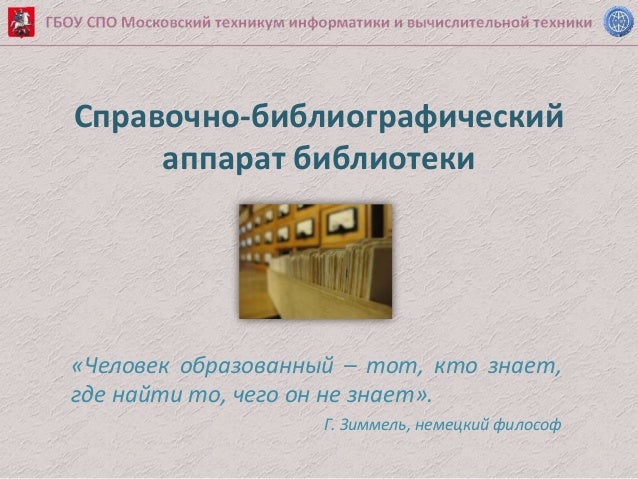 Справочно библиографический аппарат библиотеки.