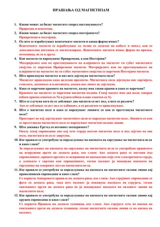 прашања од магнетизам | PDF