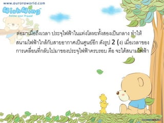 ต่อมาเมื่อถึงเวลา ประจุไฟฟ้าในแท่งโลหะทั้งสองเป็นกลาง ทาให้
สนามไฟฟ้าใกล้กับสายอากาศเป็นศูนย์อีก ดังรูป 2 (ง) เมื่อเวลาของ
การเคลื่อนที่กลับไปมาของประจุไฟฟ้าครบรอบ คือ จะได้สนามไฟฟ้า
 